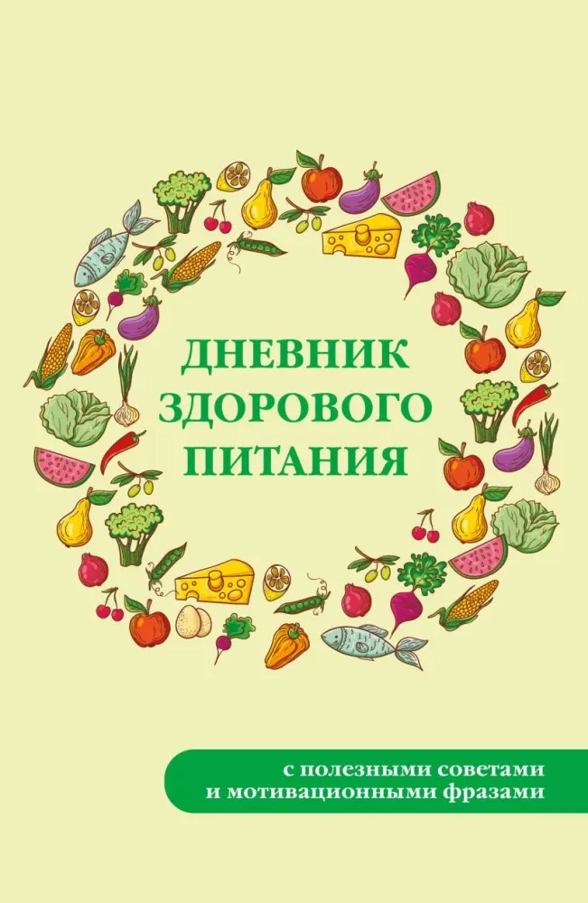 9785042355950_0-1.webp Дневник здорового питания