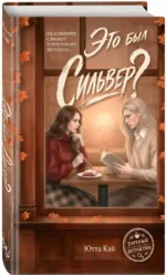 Это был Сильвер? — изображение 2