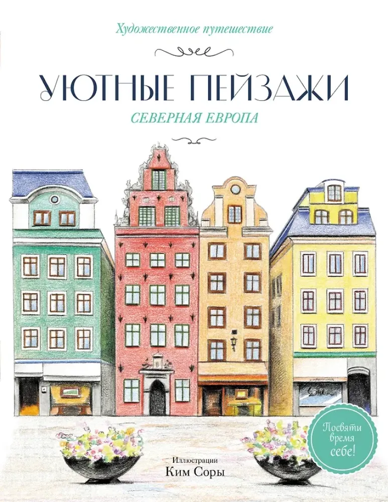 9785042356124_0-1.webp Уютные пейзажи. Северная Европа. Раскраска
