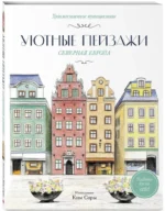 Уютные пейзажи. Северная Европа. Раскраска — изображение 2
