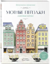 Уютные пейзажи. Северная Европа. Раскраска — Раскраски для взрослых