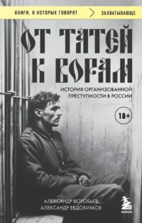 От татей к ворам: история организованной преступности в России. Александр Воробьев, Александр Евдокимов