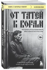 От татей к ворам: история организованной преступности в России — изображение 2