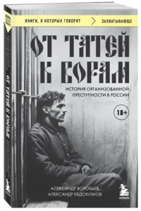 От татей к ворам: история организованной преступности в России — Криминология