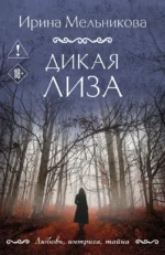 Дикая Лиза. Ирина Мельникова