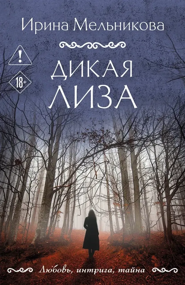 9785042356209_0-1.webp Дикая Лиза. Ирина Мельникова
