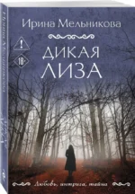 Дикая Лиза — изображение 2
