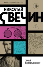 Случай в Семипалатинске. Николай Свечин