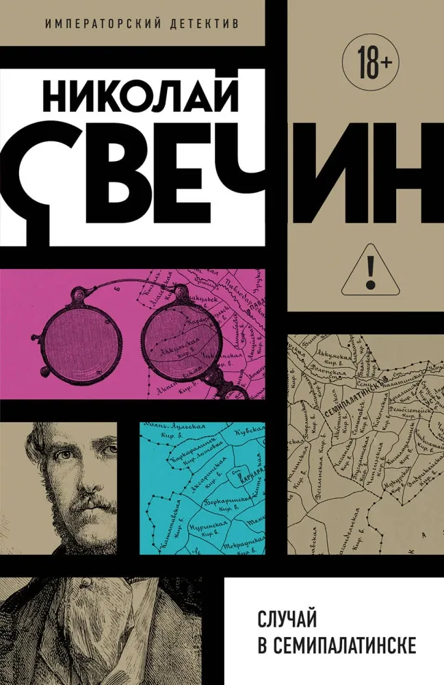 9785042356537_0-1.webp Случай в Семипалатинске. Николай Свечин