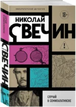 Случай в Семипалатинске — изображение 2
