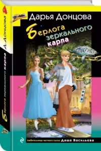 Берлога зеркального карпа — Русские детективы, триллеры, ужасы