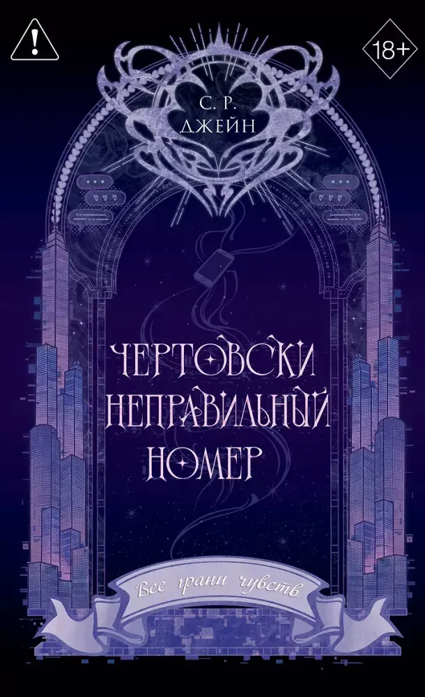 9785042356629_0-1.webp Чертовски неправильный номер. С. Р. Джейн