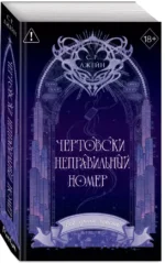 Чертовски неправильный номер — изображение 2