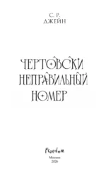 Чертовски неправильный номер — изображение 5