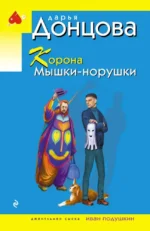 Корона Мышки-норушки. Дарья Донцова