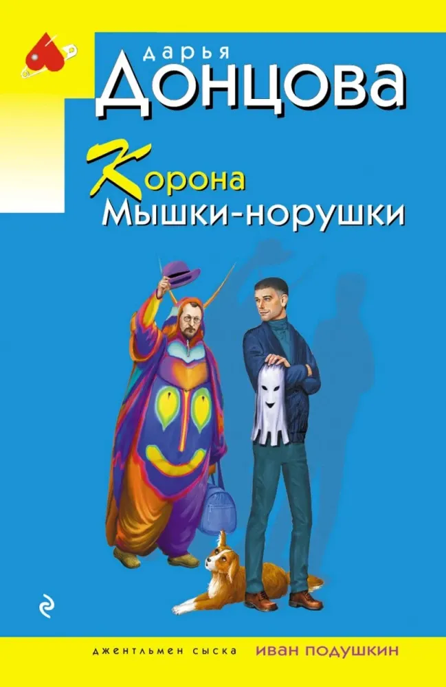 9785042356650_0-1.webp Корона Мышки-норушки. Дарья Донцова