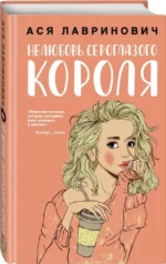 Нелюбовь сероглазого короля + 24 метафорические карты с героинями Аси Лавринович - Какая ты девочка? — изображение 2