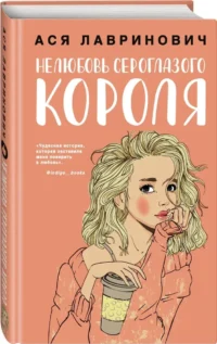 Нелюбовь сероглазого короля + 24 метафорические карты с героинями Аси Лавринович - Какая ты девочка? — Современная русская литература