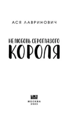 Нелюбовь сероглазого короля + 24 метафорические карты с героинями Аси Лавринович - Какая ты девочка? — изображение 5