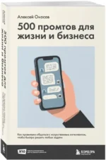 500 промтов для жизни и бизнеса. Как правильно общаться с искусственным интеллектом, чтобы быстро решать любые задачи — изображение 2