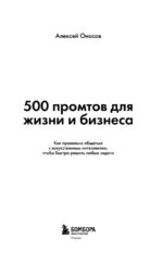 500 промтов для жизни и бизнеса. Как правильно общаться с искусственным интеллектом, чтобы быстро решать любые задачи — изображение 4