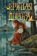 Кривая дорога. Даха Тараторина