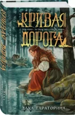Кривая дорога — изображение 2