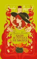 Колдун не спрятался, я не виновата!. Маргарита Блинова