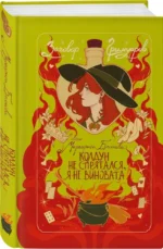 Колдун не спрятался, я не виновата! — изображение 2
