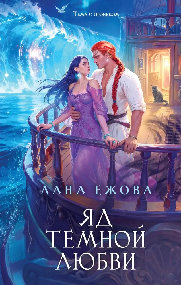 9785042357176_0-1.webp Яд темной любви. Лана Ежова