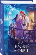 Яд темной любви — изображение 2