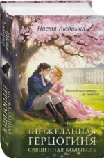 (Не)желанная герцогиня. Священная колыбель — изображение 2