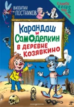 Карандаш и Самоделкин в деревне Козявкино. Валентин Постников