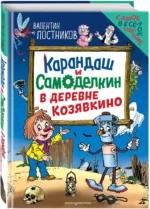 Карандаш и Самоделкин в деревне Козявкино — изображение 2