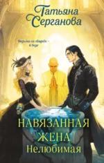 Навязанная жена. Нелюбимая. Татьяна Серганова