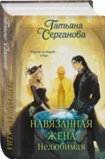 Навязанная жена. Нелюбимая — изображение 2