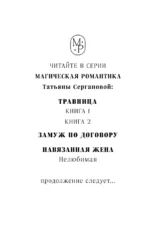 Навязанная жена. Нелюбимая — изображение 4