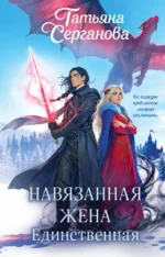 Навязанная жена. Единственная. Татьяна Серганова