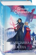 Навязанная жена. Единственная — изображение 2