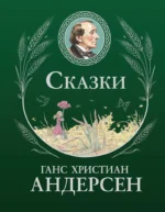 Сказки. Ганс Христиан Андерсен