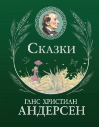 Сказки. Ганс Христиан Андерсен