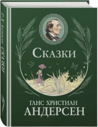 Сказки — Детская художественная литература