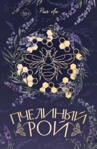 Пчелиный рой. Рия Ли