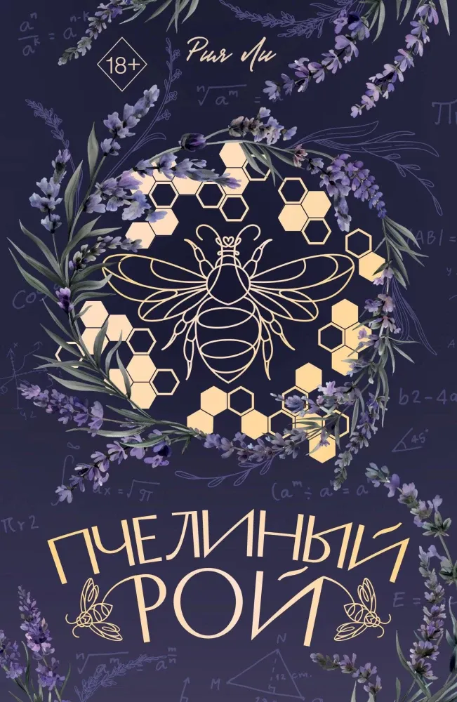 9785042357695_0-1.webp Пчелиный рой. Рия Ли