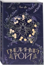 Пчелиный рой — изображение 2