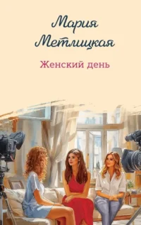 Женский день. Мария Метлицкая