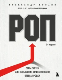 РОП. Семь систем для повышения эффективности отдела продаж. Александр Ерохин