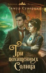 Три похищенных солнца. Тимур Суворкин