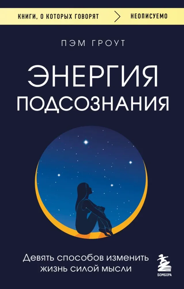 9785042358463_0-1.webp Энергия подсознания. Девять способов изменить жизнь силой мысли. Пэм Гроут