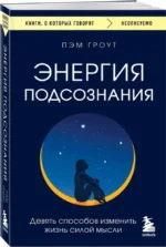 Энергия подсознания. Девять способов изменить жизнь силой мысли — изображение 2